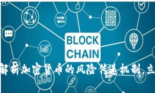 2025必看：深入解析加密货币的风险传递机制，立即掌握投资策略