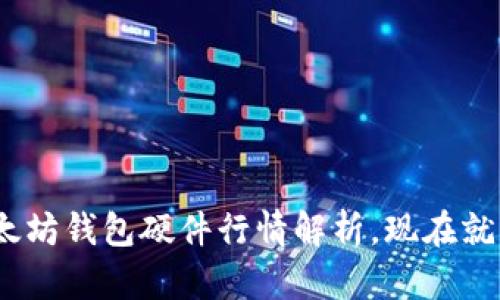 2025必看：以太坊钱包硬件行情解析，现在就了解最新趋势！