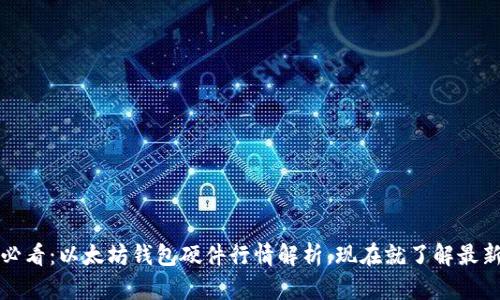 2025必看：以太坊钱包硬件行情解析，现在就了解最新趋势！