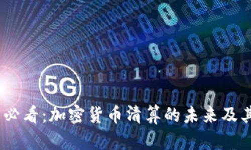 2025必看：加密货币清算的未来及其影响