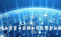 2025必看：银行加密货币活