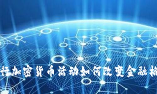 2025必看：银行加密货币活动如何改变金融格局，立即了解！