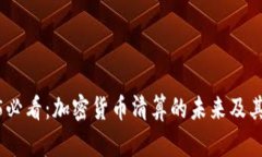 2025必看：加密货币清算的