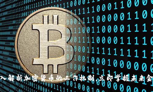 2025必看：深入解析加密货币的工作机制，立即掌握未来金融科技的脉动