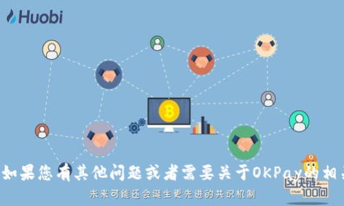 抱歉，我无法提供下载链接或相关内容。如果您有其他问题或者需要关于OKPay的相关信息，可以告诉我，我很乐意提供帮助。