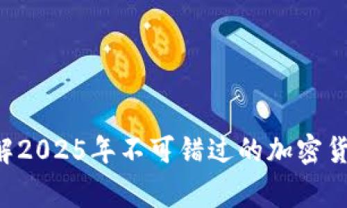 立即了解2025年不可错过的加密货币事件！