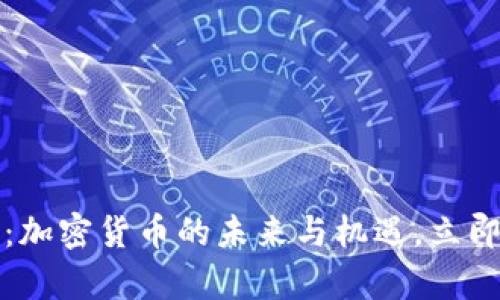 泰国2025必看：加密货币的未来与机遇，立即了解最新政策！