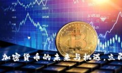 泰国2025必看：加密货币的
