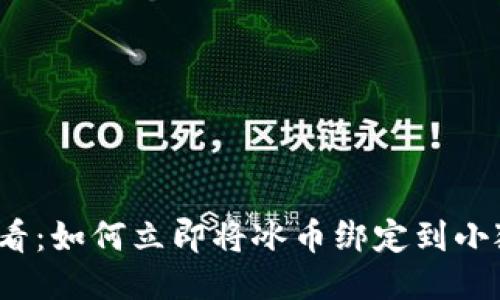 2025必看：如何立即将冰币绑定到小狐狸钱包