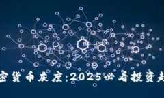 解密加密货币灰度：2025必