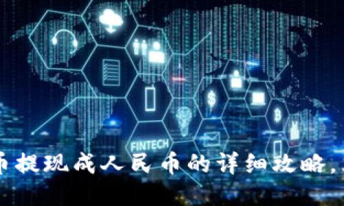 2025必看：USDT币提现成人民币的详细攻略，立即获取操作技巧