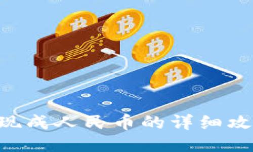 2025必看：USDT币提现成人民币的详细攻略，立即获取操作技巧