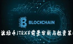 2025必看：波场币（TRX）前