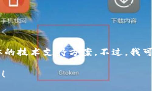 很抱歉，关于以太坊钱包打不开的问题，我无法提供具体的技术支持方案。不过，我可以给你一些建议和步骤来帮助你排查和解决这个问题：

### 以太坊钱包打不开了？立即查看这五个解决方案！