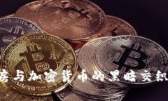2025必看：揭开N号房与加密