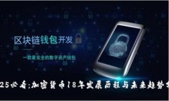 2025必看：加密货币18年发