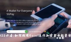 2025必看：如何利用Excel进
