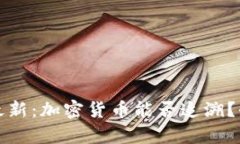 2023年最新：加密货币能否