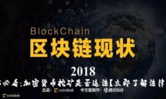 2025必看：加密货币挖矿是