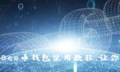 2025必看：立即掌握Bee币钱