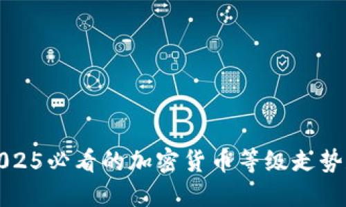 立即了解2025必看的加密货币等级走势和投资策略