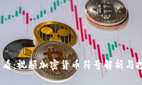 2025必看：视频加密货币符号解析与投资机会