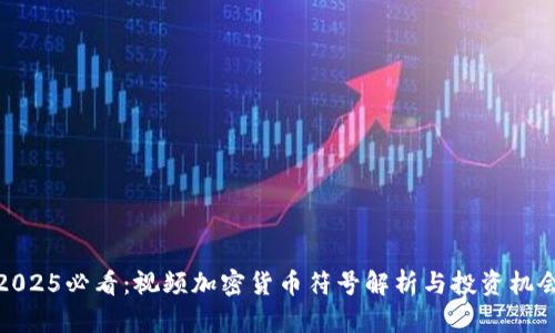 2025必看：视频加密货币符号解析与投资机会