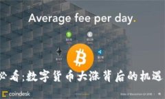 2025必看：数字货币大涨背