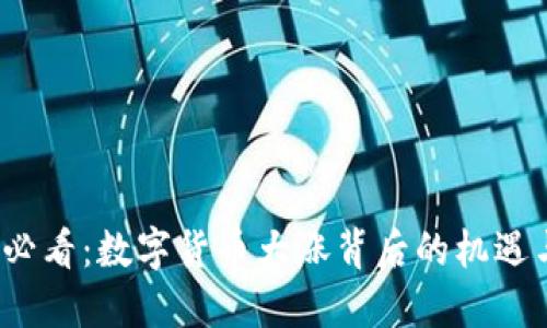 2025必看：数字货币大涨背后的机遇与挑战