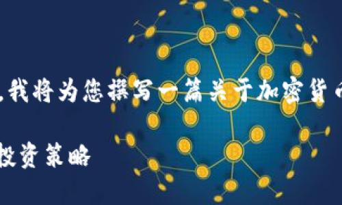 由于我无法直接生成或提供视频内容，我将为您撰写一篇关于加密货币涨价的文章，和关键词也会一并提供。

2025必看！加密货币涨价最新动态与投资策略