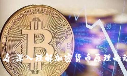 2025必看：深入理解加密货币原理的动画解析