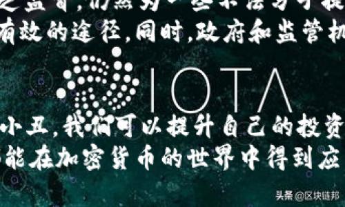   2025必看：揭秘加密货币上的小丑，尤其要关注这些现象！ / 
 guanjianci 加密货币, 小丑, 投资, 风险 /guanjianci 

引言
在当今金融市场中，加密货币无疑是一个引人注目的话题。随着比特币、以太坊等数字货币的迅猛发展，越来越多的人开始涌入这个新兴的领域。然而，在这些激动人心的变化背后，我们也不得不关注一些潜在的风险和问题，比如“加密货币上的小丑”。
那么，什么是加密货币上的“小丑”？在这里，我们的目标是探讨这些现象背后隐藏的真相，并提供一些关于如何在这个充满不确定性的环境中做出明智投资的见解。正因为加密货币波动性大、缺乏透明度，许多投资者在追逐利润的同时，可能会被这些“小丑”所欺骗。因此，掌握这一现象的本质和背后动机，是每一个参与者的必修课。

什么是加密货币中的“小丑”？
加密货币中的“小丑”通常指的是那些在市场中进行操纵、贩卖虚假信息或利用投资者情绪进行获利的个体或团体。这些“小丑”可以是那些声称自己掌握“内幕消息”的分析师、投资顾问，甚至是一些机构。他们通过发布不实信息、进行贬低或抬高特定货币的操作，影响市场的走势，从中获利。
例如，有些“网络小丑”会在社交媒体上发布一些“必赚”的投资建议，吸引大量粉丝跟风，然而，往往这些建议的背后是他们自身的利益考量。这种操控行为不仅会导致投资者遭受经济损失，同时也使得整个市场变得更加混乱和不稳定。

小丑如何影响市场？
小丑的操控通常是通过几种方式进行的。首先，他们可能会利用社交媒体和广告推销一些虚假的ICO（首次代币发行），吸引投资者购买并在价格达到一定水平后抛售，从而获取暴利。
其次，许多小丑利用FOMO（害怕错过）的心理，制造出一种购买的紧迫感，推动市场的波动。比如，当他们发布关于某个加密货币“即将暴涨”的消息时，往往会导致大量投资者涌入市场，推高价格。当这些“小丑”完成了他们的获利目标后，往往会选择在高位迅速出逃，此时，对应的币价会出现大幅下跌，诚实的投资者往往最终要为此买单。
此外，小丑还可能通过与一些知名投资者或影响力人物联合，来增加他们言论的可信度。这种借助信誉的伎俩，尤其在加密货币市场尤为常见，也是导致许多投资者判断失误的重要原因。

为什么投资者容易受骗？
加密货币市场的吸引力在于它的高回报潜力。然而，这种高回报往往是伴随着高风险的。由于加密货币市场缺乏监管，有些投资者在进入市场初期，往往缺乏足够的知识和信息，他们对价格波动缺乏理解，容易受到小丑的影响。
例如，有些“小丑”擅长利用投资者的恐惧和贪婪，发布一些让人焦虑或兴奋的帖子，试图操控公众情绪。这种心理操控往往能够轻易地影响到新手投资者的决策，让他们在错误的时间进行买入或卖出。这种缺乏冷静判断的行为，最终可能导致严重的经济损失。

如何识别市场中的小丑？
要有效识别那些所谓的“小丑”，投资者需要保持警惕。首先，投资者应该多做功课，增强自己的知识储备，对信息的来源进行必要的调查和验证。尤其是在社交媒体上，许多信息可能是经过编辑、夸大或完全虚假的。
其次，关注专业、可信的分析师和机构的报告，避免被那些Instagram 或 Twitter等社交平台上的“网络红人”所影响。通常这些有影响力的人物未必具备专业的背景和真实的市场判断能力。
同时，投资者还可以试着参与一些信誉良好的讨论社区，获取更多真实有效的信息。在真实的社区中，投资者能够得到更多的见解和讨论，这有助于形成自己的判断。

如何保护自己免受小丑的侵害？
保护自己免受小丑影响的一个有效方法是进行多元化投资。在加密货币市场中，不要将所有的资金投入到同一币种或项目中，分散投资可以降低风险。此外，设置止损点，以防在遭受重大损失时能及时保护自己的投资。
同时，建立冷静的心态也非常重要。他人的情绪和言论不应影响你冷静的投资决策。确保在投资之前进行充分的思考和分析，而不是仅仅跟随大众的行为。

对未来的展望
随着加密货币市场的不断成熟，投资者的觉醒和增强的风险意识，将有助于减少小丑的影响。然而，这并不意味着“小丑”现象会消失。市场的波动性和缺乏监督，仍然为一些不法分子提供了可乘之机。
因此，在未来的投资过程中，投资者需要不断更新自己的知识，加强风险管理意识，提升自己的判断能力。持续关注市场动态，学习他人的投资经验，都是有效的途径。同时，政府和监管机构也应加强对市场的监管，以进一步保护投资者的利益。

结论
在加密货币市场中，小丑现象是一个不容忽视的问题。它不仅给很多投资者带来了损失，也给整个市场的健康发展带来威胁。通过识别、理解和抵制这些小丑，我们可以提升自己的投资智商，从而在这个充满风险与机会的市场中更好地生存与发展。
因此，投资者一定要保持高度的警惕，不轻信、及时分析，从而在这个瞬息万变的市场中把握机遇，避免被“小丑”所迷惑。希望在2025年，所有的投资者都能在加密货币的世界中得到应有的回报与成长。