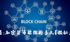2025必看：加密货币能维持