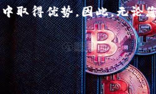 加密货币数据爬取：2025必看指南，立即掌握最新技术趋势！

加密货币, 数据爬取, 区块链技术, 数据分析/guanjianci

引言
随着加密货币市场的蓬勃发展，越来越多的人开始关注加密货币的数据分析和挖掘技术。无论是投资者、学者还是开发者，都希望能够获取准确、实时的数据，以便做出明智的决策。那么，如何有效地爬取这些加密货币数据呢？本文将为您提供一份详尽的指南，帮助您在2025年前掌握这项关键技能。

什么是数据爬取？
数据爬取是一种自动提取互联网数据的技术。通过编写爬虫程序，可以高效地从不同的网站上收集信息。对于加密货币领域而言，数据爬取能够为我们提供如价格、交易量、市场趋势等重要信息，从而帮助我们进行分析和判断。

为什么要爬取加密货币数据？
在区块链技术的支持下，加密货币的交易环境变得日益复杂。尤其是在瞬息万变的市场中，及时获取准确的数据显得尤为重要。因此，爬取数据的需求也随之增加。通过数据分析，投资者能够识别潜在的投资机会，降低风险，甚至预测市场走势。

加密货币数据的重要性
要理解在加密货币市场中爬取数据的重要性，首先要认识到该市场的波动性。例如，比特币和以太坊的价格在短时间内可能会产生剧烈变化，这要求投资者必须具备敏锐的市场意识。因此，掌握实时数据，能够帮助投资者抓住机会，避免损失。

加密货币数据的来源
互联网上有多个资源可以用来爬取加密货币数据。以下是一些常见的数据来源：
ul
    listrong交易所API：/strong许多加密货币交易所提供API接口，如Coinbase、Binance等。这些接口能提供实时的市场数据，如最新价格、交易量及历史趋势。/li
    listrong数据聚合网站：/strong网站如CoinMarketCap和CoinGecko都是非常好的数据源，提供各种加密货币的汇总和分析。/li
    listrong社交媒体：/strongTwitter、Reddit等社交平台上，许多用户和专家实时分享市场观点，获取这些信息能够丰富你的数据源。/li
/ul

爬取技术的选择
在爬取加密货币数据时，我们可以使用多种编程语言和工具。Python是数据科学领域最受欢迎的语言之一，因其丰富的库和框架，使得数据爬取变得更加便捷。

h4Python爬虫框架/h4
在Python中，有几个常用的库可以帮助我们进行网页数据爬取：
ul
    listrongBeautiful Soup：/strong用于解析HTML和XML文档，能够快速提取所需数据。/li
    listrongScrapy：/strong是一个功能强大的爬虫框架，适合于大规模数据采集。/li
    listrongRequests：/strong用于发送HTTP请求，获取网页信息。/li
/ul

实际爬取示例
下面我们将通过一个简单的示例，展示如何使用Python抓取CoinMarketCap上的加密货币数据。这个示例将为初学者提供一个基本的思路。

```python
import requests
from bs4 import BeautifulSoup

# 指定要爬取的网址
url = 'https://coinmarketcap.com/'

# 获取网页内容
response = requests.get(url)
soup = BeautifulSoup(response.text, 'html.parser')

# 找到数据表格
table = soup.find('table', {'class': 'h7vnx2-2'} )
rows = table.find_all('tr')

# 循环遍历每一行数据
for row in rows:
    columns = row.find_all('td')
    for column in columns:
        print(column.text)  # 打印每个单元格的数据
```

通过这个简单的程序，我们可以抓取到CoinMarketCap上每种加密货币的当前价格和市值。根据具体需求，我们可以对代码进行扩展，抓取更多信息。

注意事项与挑战
尽管爬虫程序在数据采集方面非常有用，但我们在实施时也需注意一些挑战与法律问题：
ul
    listrong网站的robots.txt文件：/strong大多数网站都有自己的robots.txt文件，规定了哪些页面允许被抓取，哪些不允许。因此，在爬取之前，务必遵守这些规定。/li
    listrongIP封禁问题：/strong频繁请求同一网页可能导致IP被封禁。为避免这一问题，可以设置请求间隔或使用代理IP。/li
    listrong数据质量：/strong爬取到的数据可能存在不准确或过时的情况，因此需要对数据进行清洗和校验。/li
/ul

数据存储与分析
在成功爬取加密货币数据后，接下来的步骤是如何存储和分析这些数据。数据存储可以使用数据库，比如MySQL或MongoDB，也可以使用简单的CSV文件进行记录。

h4数据分析工具/h4
存储数据后，我们可以使用多个工具进行分析，如：
ul
    listrongPandas：/strong强大的数据分析库，通过它可以很方便地进行数据的清洗和处理。/li
    listrongMatplotlib和Seaborn：/strong用于数据可视化，能够帮助我们更好地理解数据趋势和模式。/li
/ul

总结
通过本文的介绍，我们深入了解了加密货币数据爬取的基本知识和技巧。在2025年的科技发展中，拥有数据爬取能力将使投资者在竞争中取得优势。因此，无论您是刚入门的初学者还是有经验的开发者，都应当持续学习和提升，主动掌握这项技术。

希望这份指南能为您提供一些启发与帮助，让您在未来的加密货币投资和研究中走得更远！

未来的信息化浪潮是不可逆转的，及时掌握加密货币数据爬取的技术，您将打开更多的可能性之门。