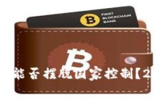 加密货币能否摆脱国家控