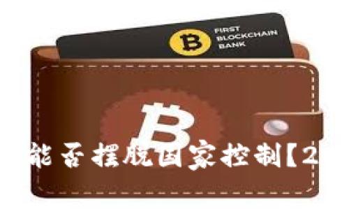 加密货币能否摆脱国家控制？2025必读！