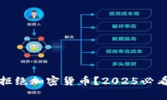 银行为何拒绝加密货币？2025必看深度分析