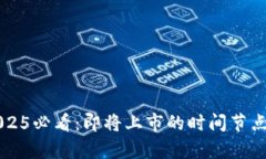 中国加密货币2025必看：即将上市的时间节点与市