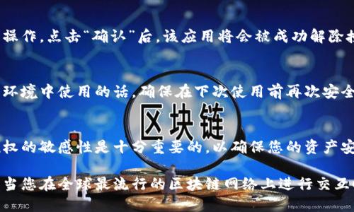 要在以太坊钱包授权应用后返回，您可以按照以下步骤操作。这些步骤适用于大多数以太坊钱包，如MetaMask、Trust Wallet等。以下是具体的指导：

步骤一：打开您的以太坊钱包
首先，确保您已经打开了您的以太坊钱包应用程序。如果您使用的是浏览器扩展程序，如MetaMask，请检查您的浏览器标签，确保您的钱包已解锁并处于活动状态。

步骤二：访问授权管理设置
在钱包应用的主界面中，通常会有一个“设置”或“安全”选项。在一些钱包中，这可能被称为“连接管理”或“授权管理”。点击进入这个选项，您将看到所有已授权的应用列表。

步骤三：查看已授权的应用
在授权管理界面，您会看到您之前授权的所有应用的信息。这些信息通常包括应用的名称、图标以及有关授权的详细信息。例如，它可能会显示您授权的权限范围，包括是否允许访问您的地址或进行交易。

步骤四：选择需要返回的应用
在已授权的应用列表中，找到您希望停止授权或者返回的应用。点击该应用，您将会看到详细的授权信息以及解除授权的选项。

步骤五：解除授权
如果您决定不再使用该应用，您可以选择解除授权。这通常是通过点击“解除授权”、“撤销”或“取消连接”按钮来完成的。请注意，解除授权后，该应用将无法再访问您的钱包信息。

步骤六：确认解除授权
系统可能会提示您确认解除授权的操作。请仔细阅读提示信息，确保这是您想要执行的操作。点击“确认”后，该应用将会被成功解除授权。

步骤七：安全退出
完成上述步骤后，建议您立即安全退出钱包应用，特别是如果您在公共或不安全的网络环境中使用的话。确保在下次使用前再次安全地登录。

总结
通过上述步骤，您可以轻松地在以太坊钱包中管理和返回已授权的应用。保持对钱包授权的敏感性是十分重要的，以确保您的资产安全。因此，定期检查您的授权列表并撤销不再需要的应用，将有助于保护您的数字资产。

通过理解这一流程，您将能够更好地管理您的以太坊钱包及其与各种应用的授权关系。当您在全球最流行的区块链网络上进行交互时，维护安全的最佳实践始终是至关重要的。