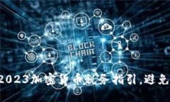 立即了解2023加密货币税务