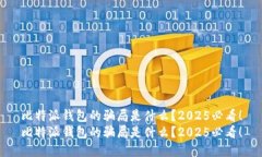 比特派钱包的骗局是什么