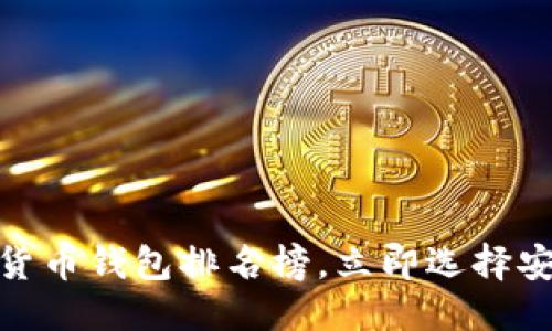 思考一个的  
2025必看！加密货币钱包排名榜，立即选择安全保管你的资产
