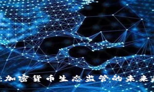 2025必看：加密货币生态监管的未来趋势与挑战