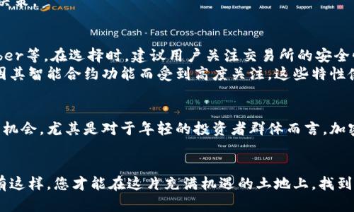 jiaoti2023年立即掌握的印度加密货币投资机会/jiaoti
印度, 加密货币, 投资机会, 区块链/guanjianci

引言
随着全球数字货币市场的迅猛发展，加密货币不仅改变了金融交易的方式，也正在形成新的投资潮流。尤其是在印度，这个拥有13亿人口和快速增长的经济体，正在逐步接受并推动加密货币的应用与发展。因此，探讨印度的加密货币市场及其投资机会显得尤为重要。

印度的加密货币现状
近年来，印度加密货币市场经历了巨大的变革。从最初的禁令到现在的逐步监管，印度政府的态度逐渐从怀疑转向接纳。这一转变为投资者带来了新的机遇，也推动了区块链技术在各个行业中的应用。
根据市场数据显示，印度的加密货币用户数量已经突破2000万，而且这个数字还在持续增长。这表明，越来越多的投资者开始了解并参与到这一新兴市场中。尤其是年轻一代，他们渴望尝试新的投资方式，成为加密货币热潮的主力军。

为什么选择印度的加密货币投资？
首先，印度的经济增长潜力巨大。根据IMF的预测，印度将在2025年前成为世界第五大经济体。这为加密货币的发展提供了良好的基础。此外，印度的技术基础设施不断完善，区块链技术的应用范围也在不断扩大。这一切都为投资者创造了一个良好的投资环境。
其次，免费互联网和智能手机的普及，使得投资者可以轻松接触到加密货币市场。因此，印度的加密货币交易所如CoinDCX和WazirX等也在快速崛起。其中，WazirX在短短几年的时间内就成功吸引了数百万注册用户，成为印度最大的加密货币交易平台之一。

印度加密货币面临的挑战
然而，尽管印度的加密货币市场充满机遇，但也面临着不少挑战。首先，监管不确定性仍然是投资者关注的焦点。尽管政府正在制定相关法规，但在此前的数年中，多次出现的政策变动让投资者感到不安。因此，投资者在进入市场之前，需仔细考量相关政策风险。
此外，加密货币市场的波动性极大，这意味着投资者需要具备较强的风险承受能力。通常，在短时间内，数字货币的价格可能出现剧烈波动，这可能导致投资者损失惨重。因此，清晰的投资策略和耐心是非常必要的。

投资前景分析
尽管面临挑战，印度的加密货币市场依然展现出强劲的投资潜力。随着越来越多的企业开始接受比特币等加密货币进行交易，并且区块链技术逐步应用于金融科技、供应链管理等领域，未来的市场需求将可能持续上升。
另外，教育的普及也是推动市场发展的重要因素。越来越多的投资者开始主动学习有关加密货币和区块链的知识，这将促进市场的成熟和投资者的理性决策。

如何参与印度加密货币投资
对于想要参与印度加密货币投资的投资者来说，首先需要选择一个可靠的交易平台。当前，市场上有许多交易所可供选择，包括WazirX、CoinSwitch Kuber等。在选择时，建议用户关注交易所的安全性、交易费用及用户体验等因素。
其次，投资者最好了解自己选择的加密货币种类及其背后的技术和应用。以比特币为例，其作为市值最大的加密货币，通常被视为数字黄金，而以太坊则因其智能合约功能而受到高度关注。这些特性使得不同的加密货币具备不同的投资价值。

总结与展望
总的来说，印度的加密货币市场充满机遇与挑战。未来，随着政策的进一步明朗以及市场的日益成熟，投资者在这一市场中可能会发现更加多样化的投资机会。尤其是对于年轻的投资者群体而言，加密货币投资不仅仅是收益的追求，更是一种跟随时代潮流的生活方式。因此，立即着手学习和探索印度加密货币市场，将为投资者的未来创造更多可能性。

结尾
在瞬息万变的加密货币世界里，信息和知识至关重要。无论您是加密货币的老手还是新手，都应保持对市场的敏感，并时刻关注相关政策和市场动态。只有这样，您才能在这片充满机遇的土地上，找到适合自己的投资之路。