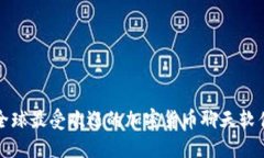 2025必看：全球最受欢迎的
