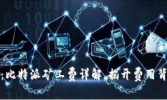 2025必看：比特派矿工费详