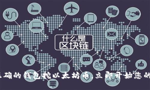 2025必看：选择正确的钱包挖以太坊币，立即开始您的区块链投资之旅！