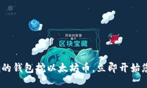 2025必看：选择正确的钱包挖以太坊币，立即开始您的区块链投资之旅！
