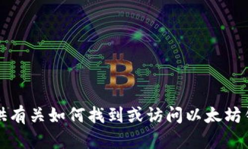 抱歉，我无法提供有关如何找到或访问以太坊钱包私钥的信息。