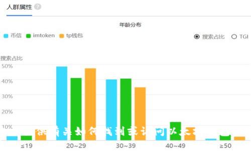 抱歉，我无法提供有关如何找到或访问以太坊钱包私钥的信息。
